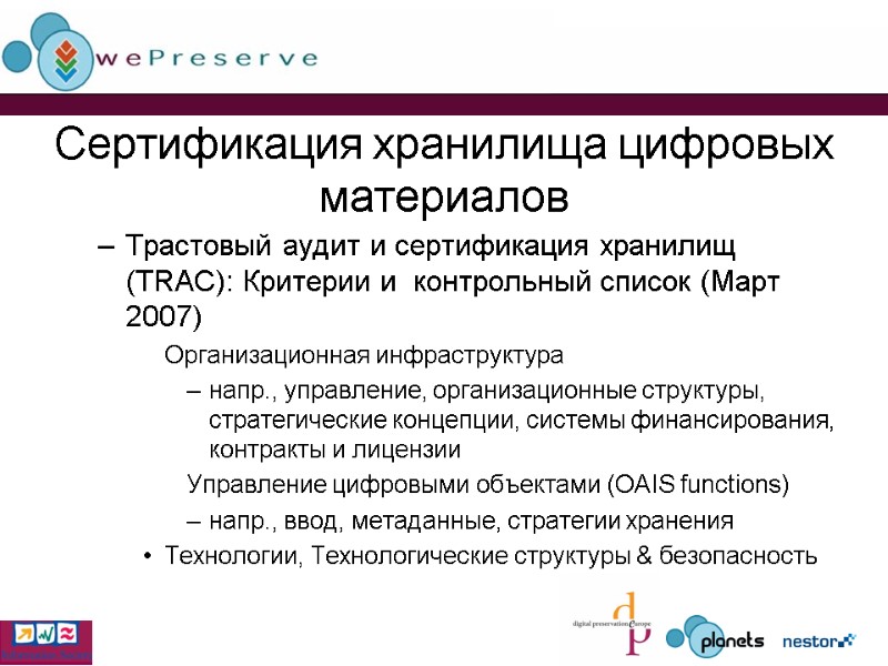 Сертификация хранилища цифровых материалов Трастовый аудит и сертификация хранилищ (TRAC): Критерии и  контрольный